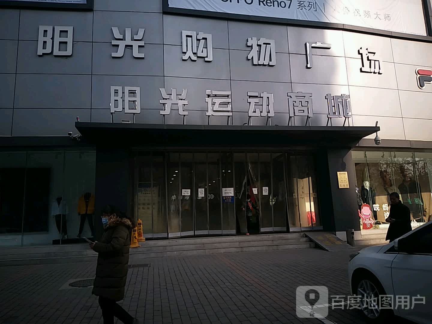 阳光运动商城(阳光购物广场东风大街店)