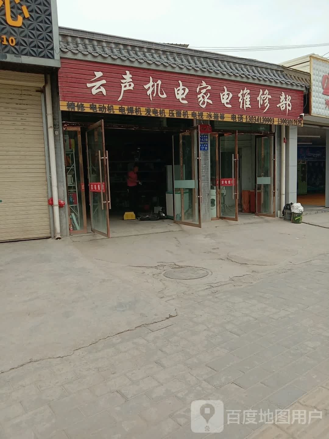 云声机电家电维修部