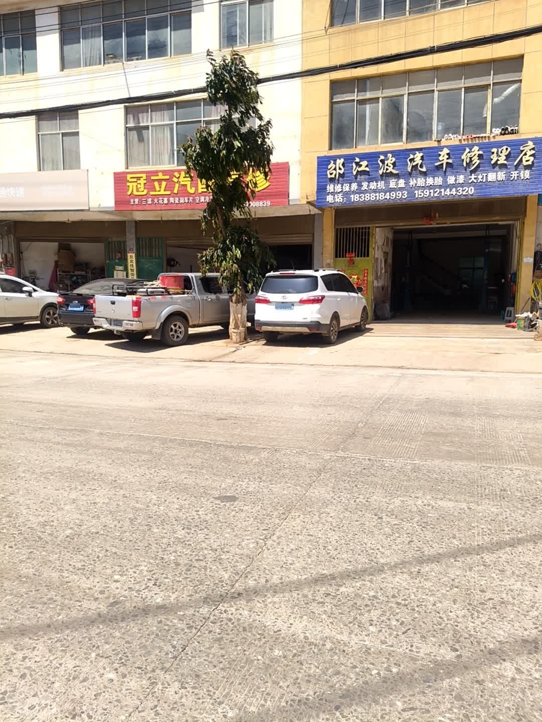 邵江波汽车修理店