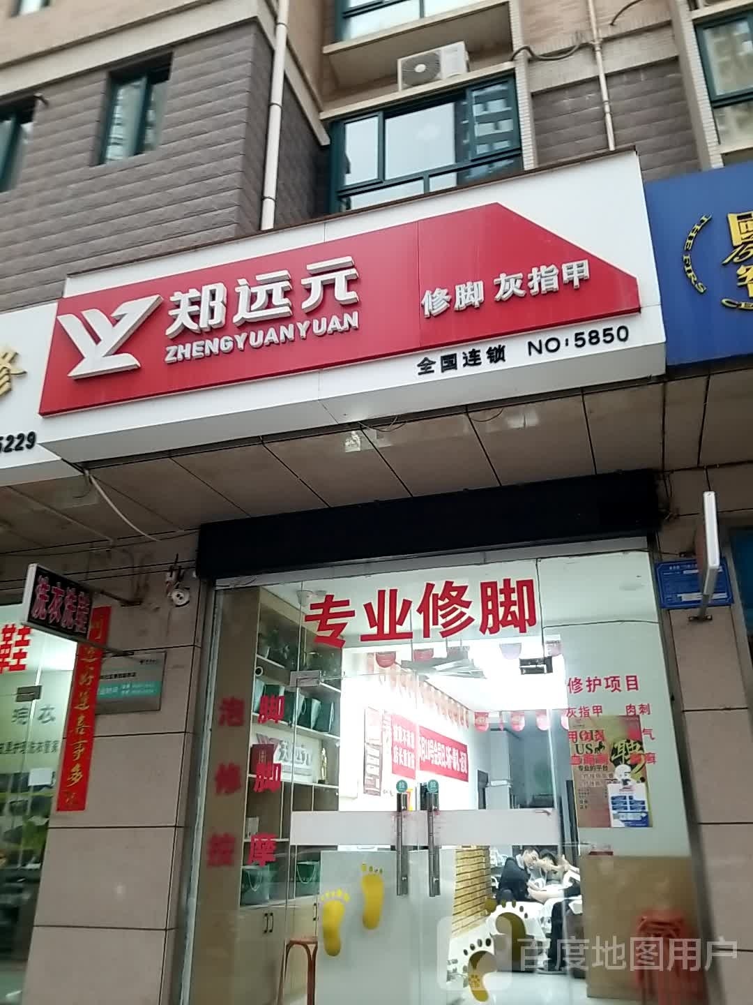 郑远元专业修脚店(东岭新时代店)