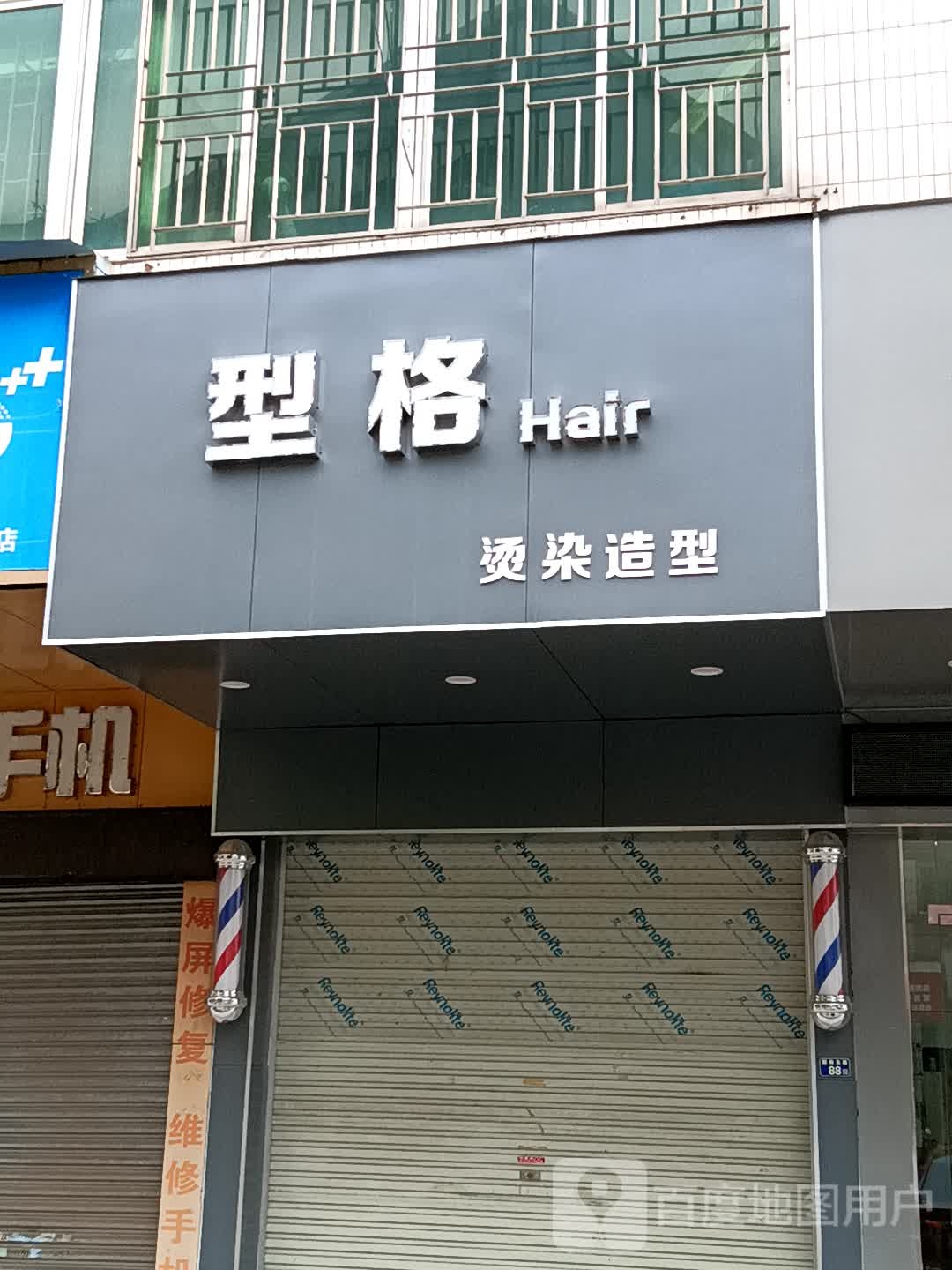型格烫染造型(玉都家居广场店)