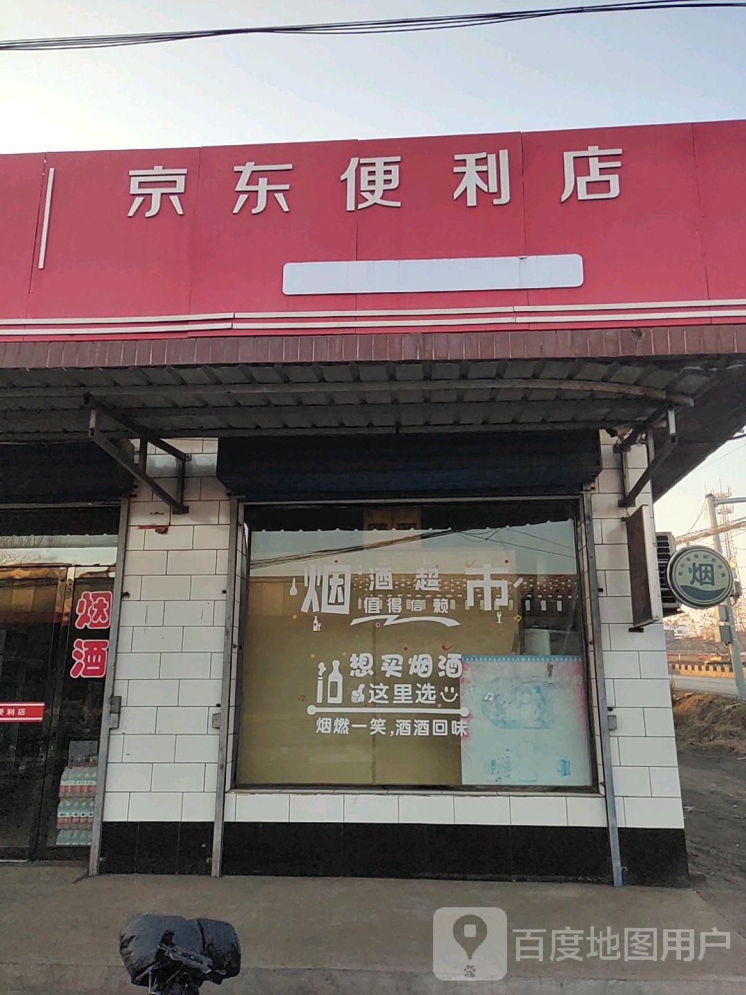 京东时便利店(洪乔线店)