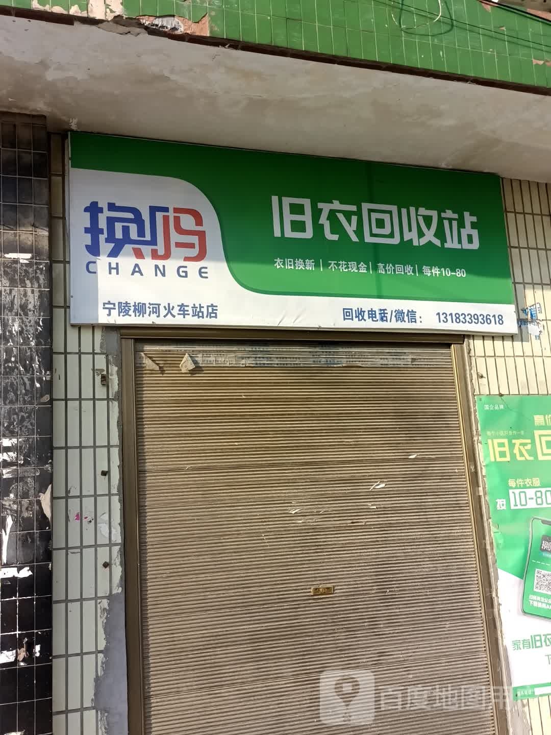 换吗旧衣回收站(宁陵柳河火车站店)