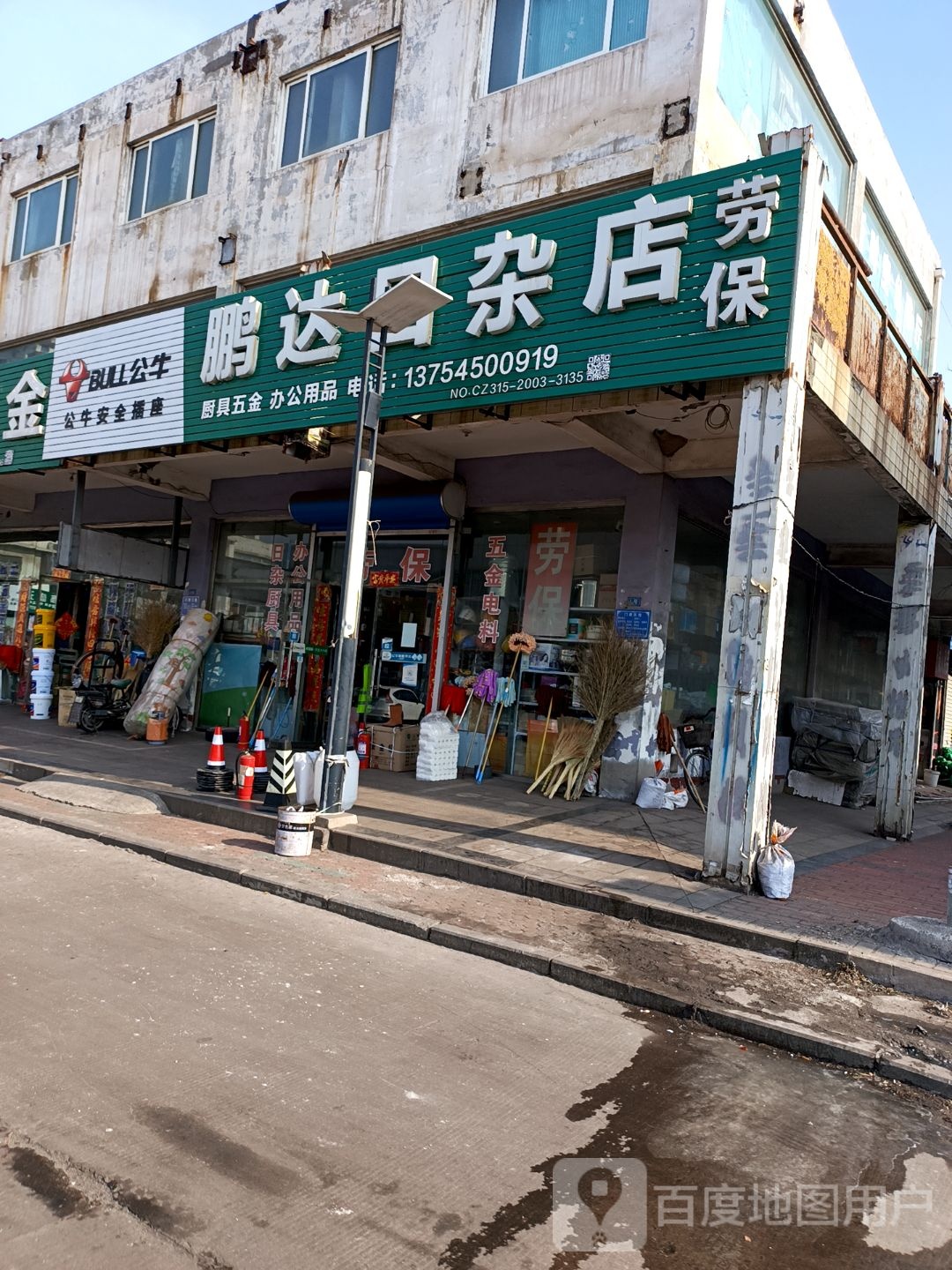 鹏达日杂店