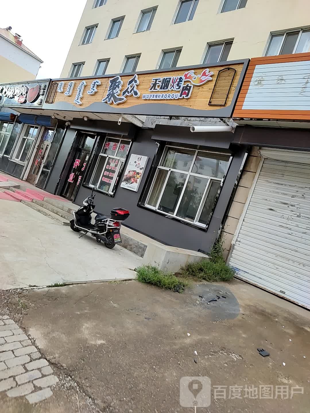 聚众无烟烤肉店