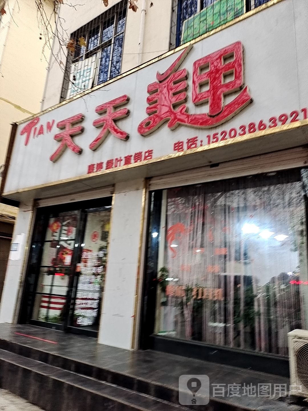 天天味甲(北新街店)