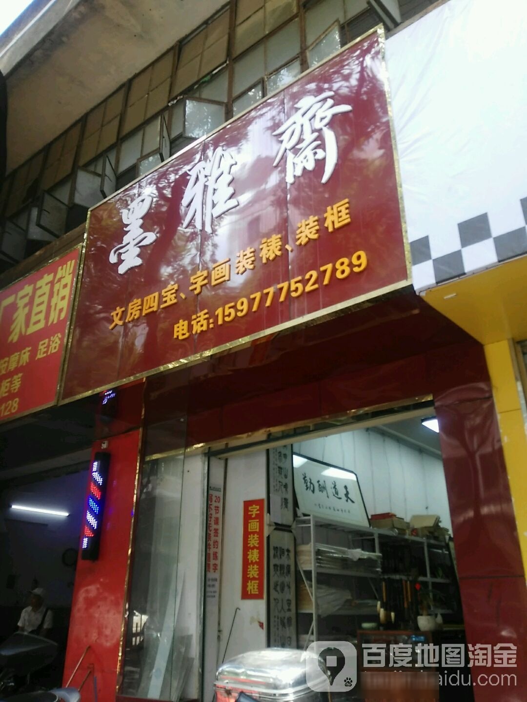 墨雅斋(唐山路店)