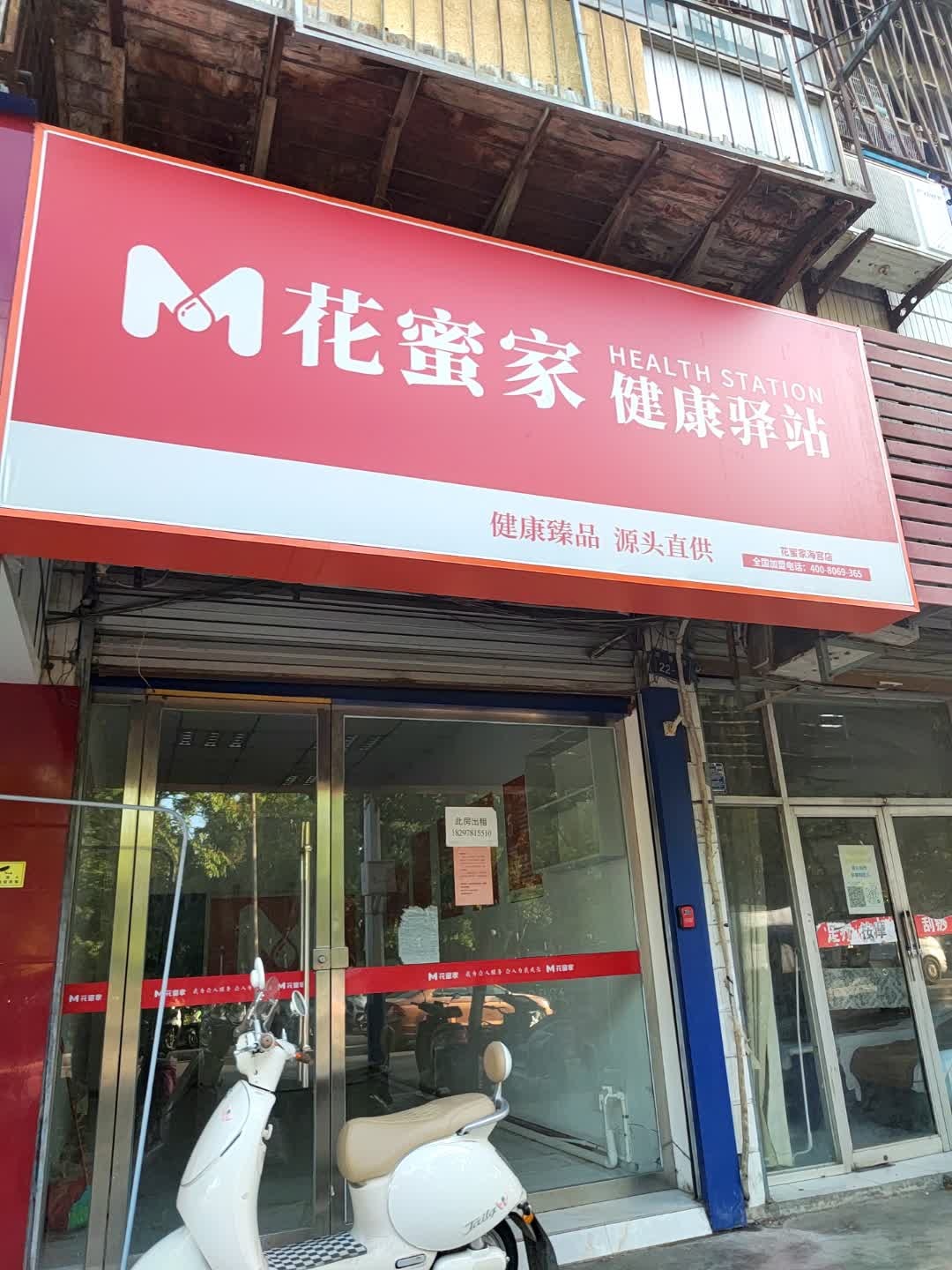 花蜜家健康驿站海宫店