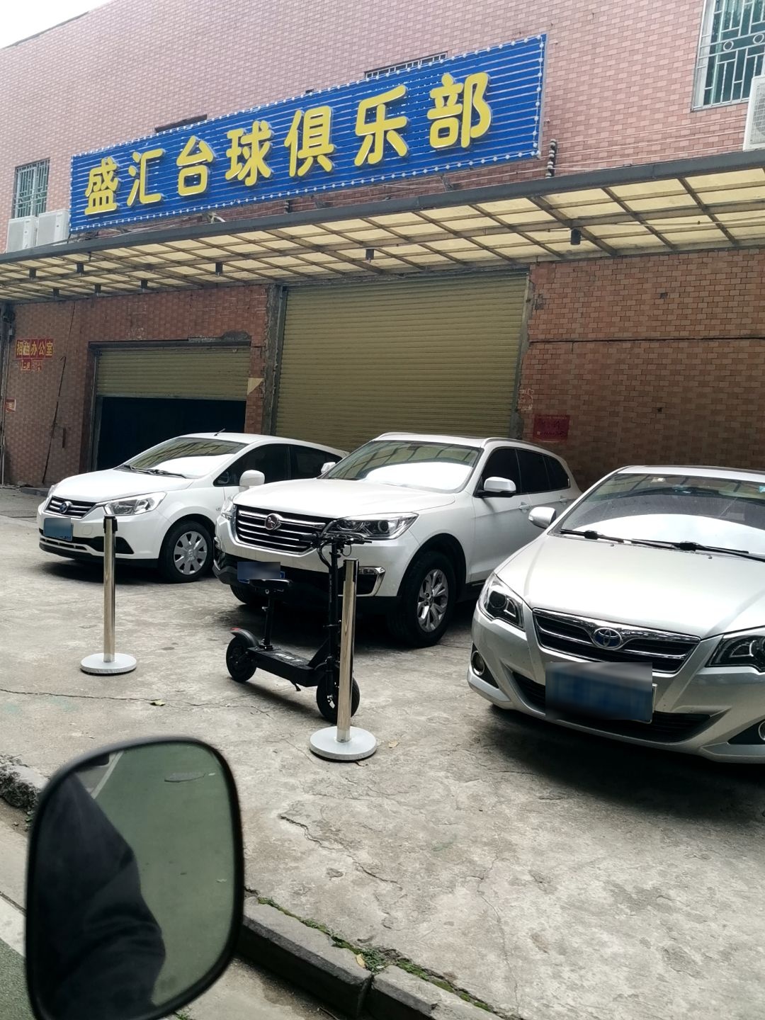 俊汇台球俱乐部