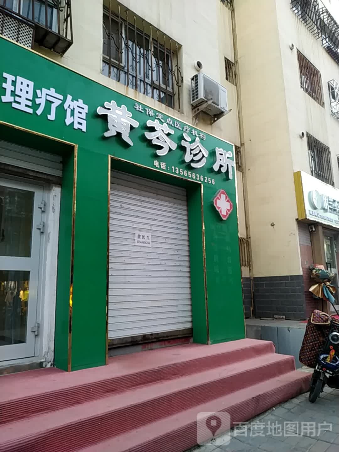 昌吉市黄芩诊所