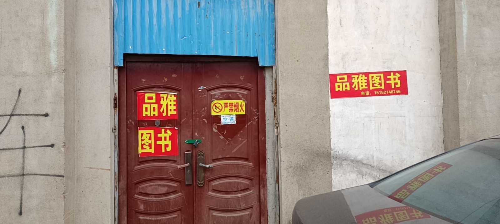 品雅书店(杨山路店)