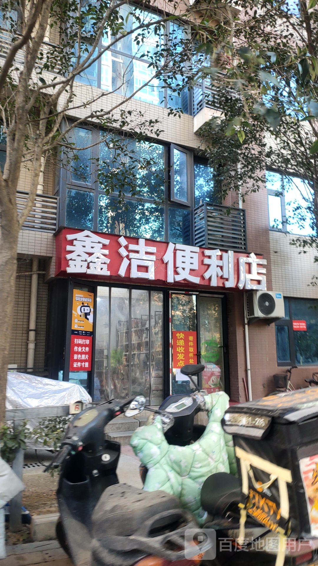 鑫洁便利店