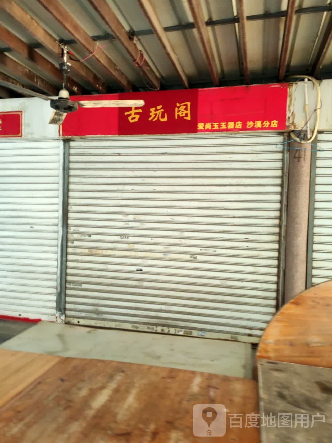 古玩阁爱尚玉玉器店(沙溪分店)