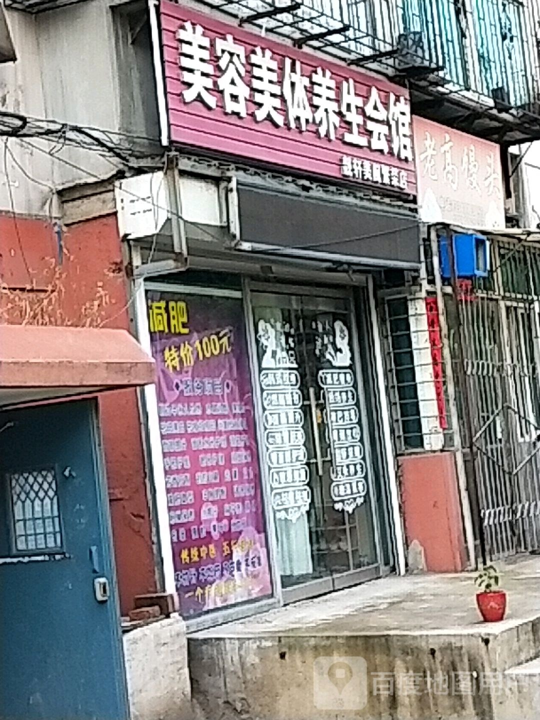 美容美体养生会馆