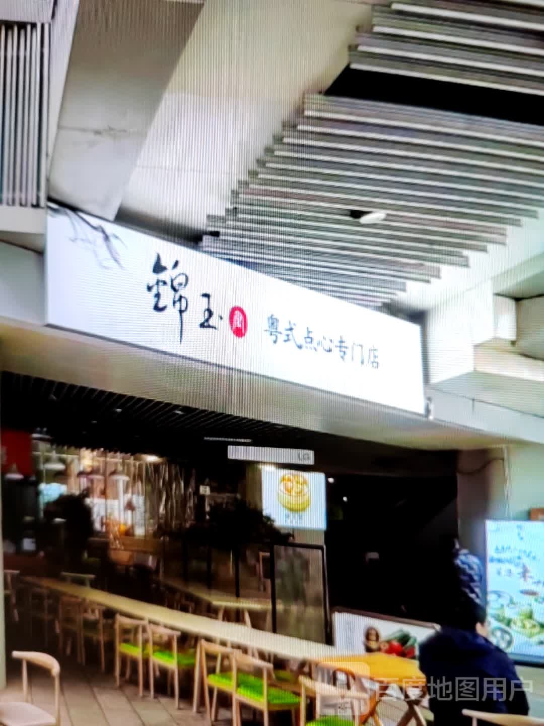 锦玉粤式点心专门店