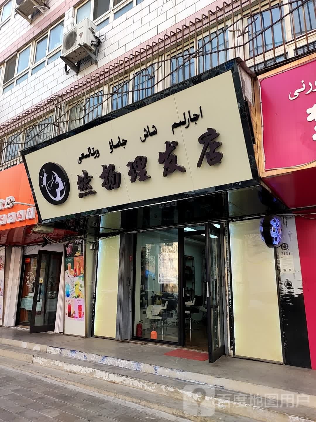 丝扬理发店