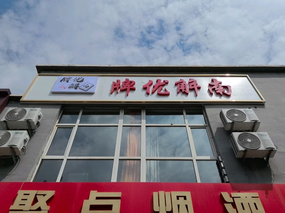 牌优解南(云冈一店)