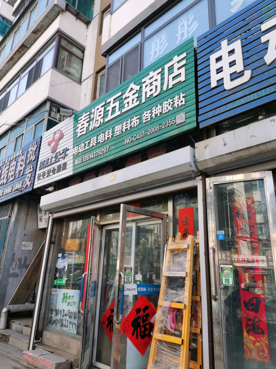 春源五金塑料布商店