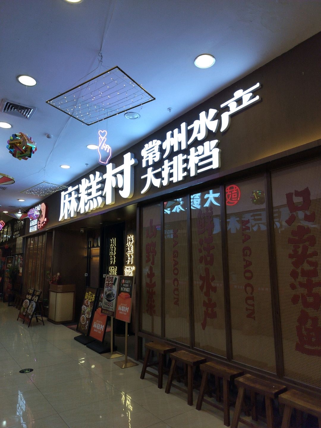 麻糕村常州水产大排档(富克斯流行广场店)环境