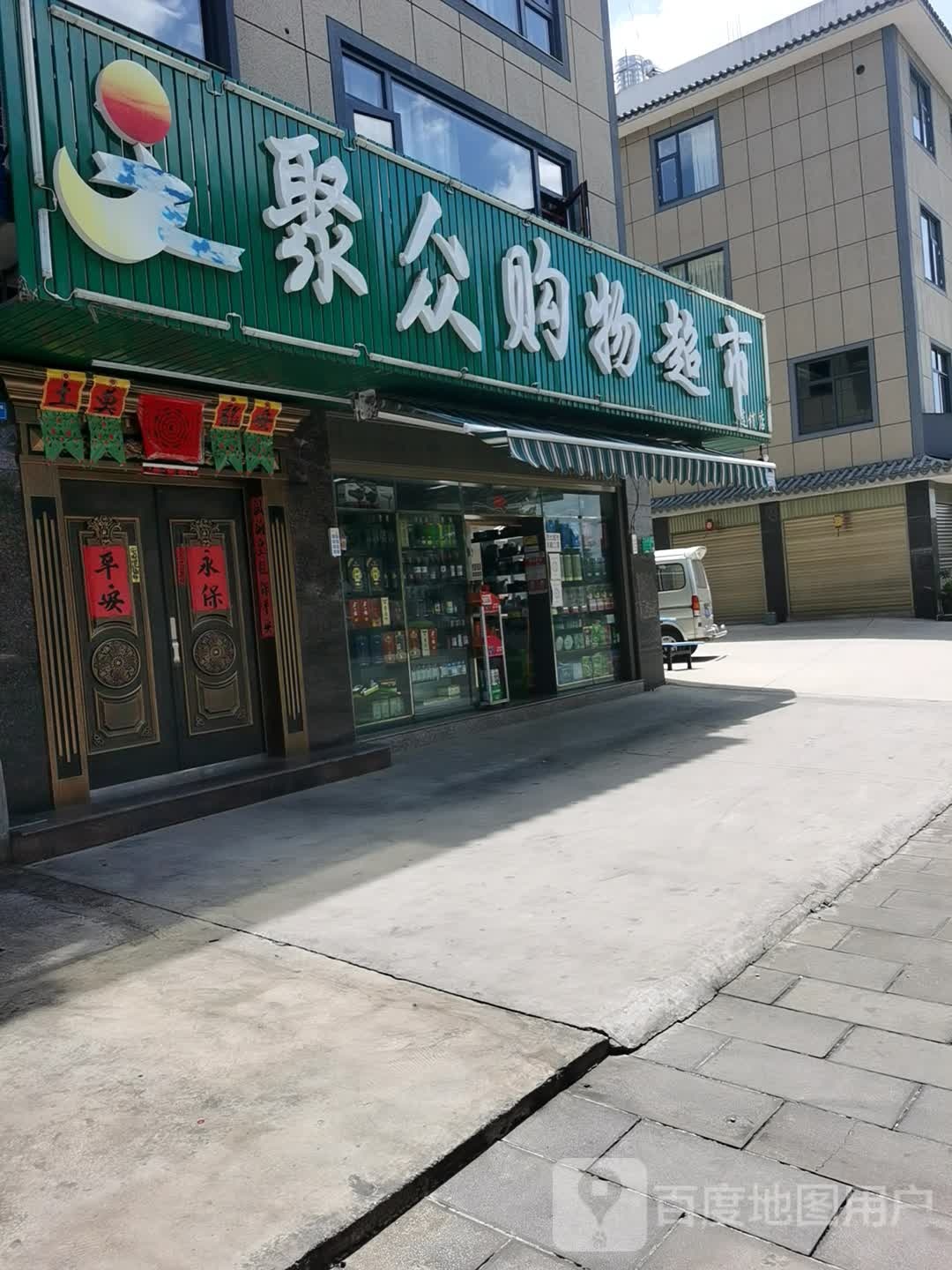 聚众购物表示(九龙路店)