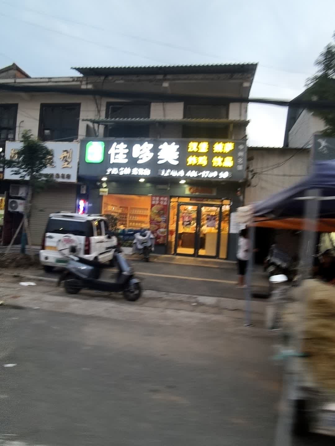 佳哆美餐厅(玄武店)