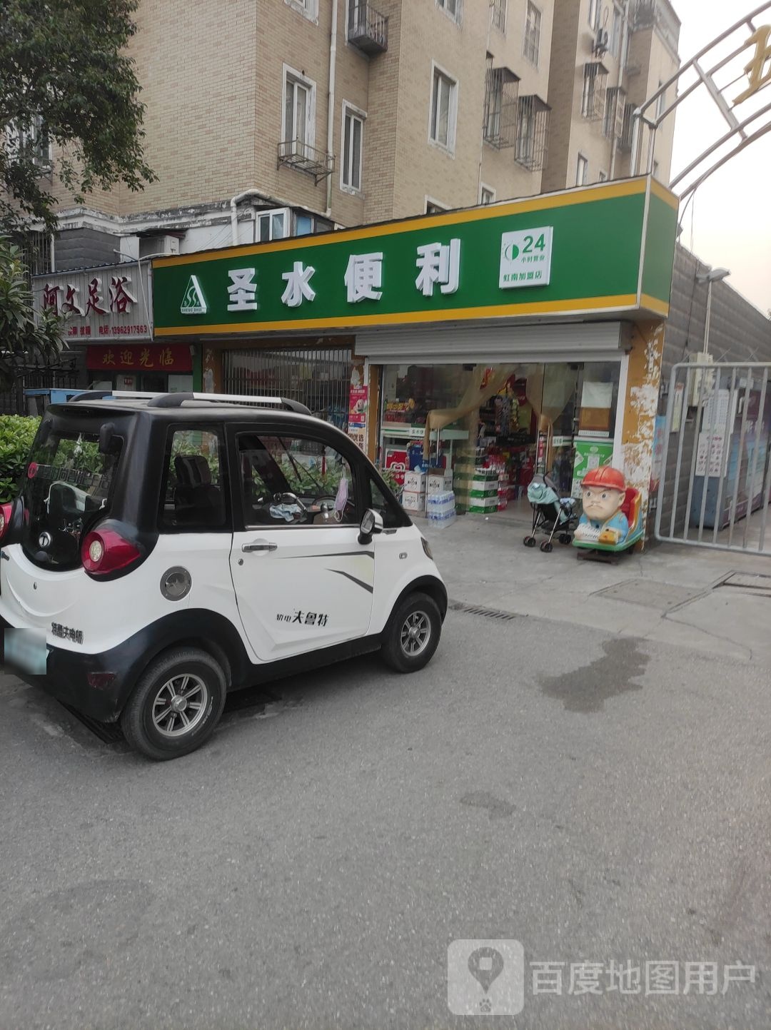 阿文足浴
