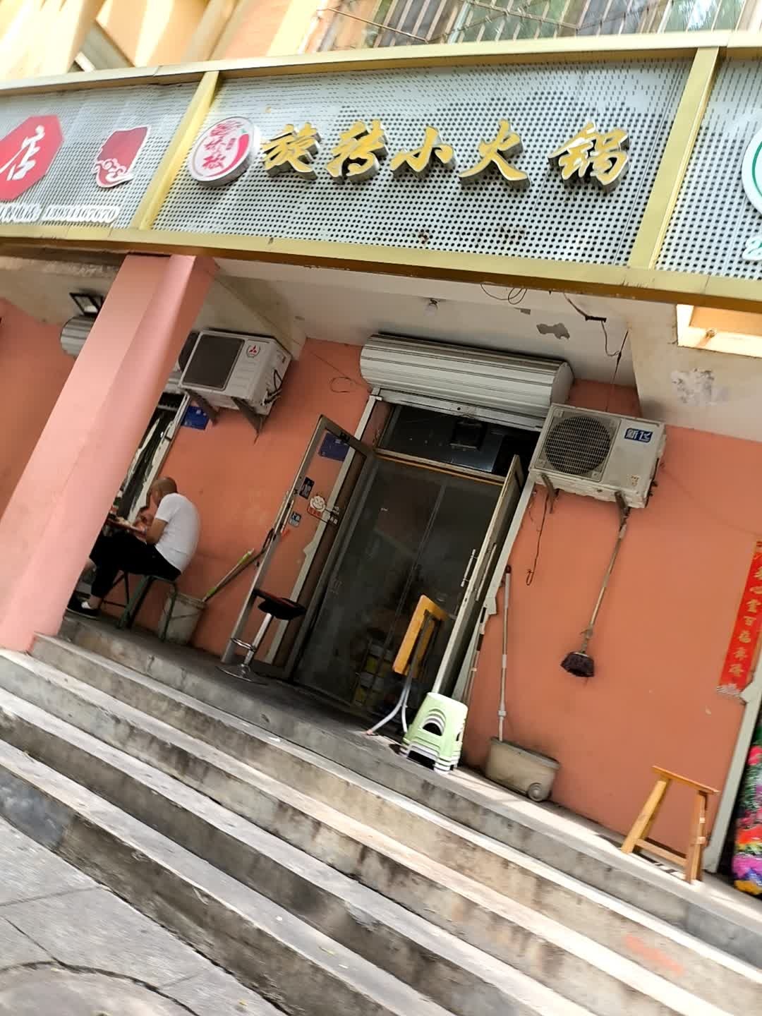 新安旋转小火锅