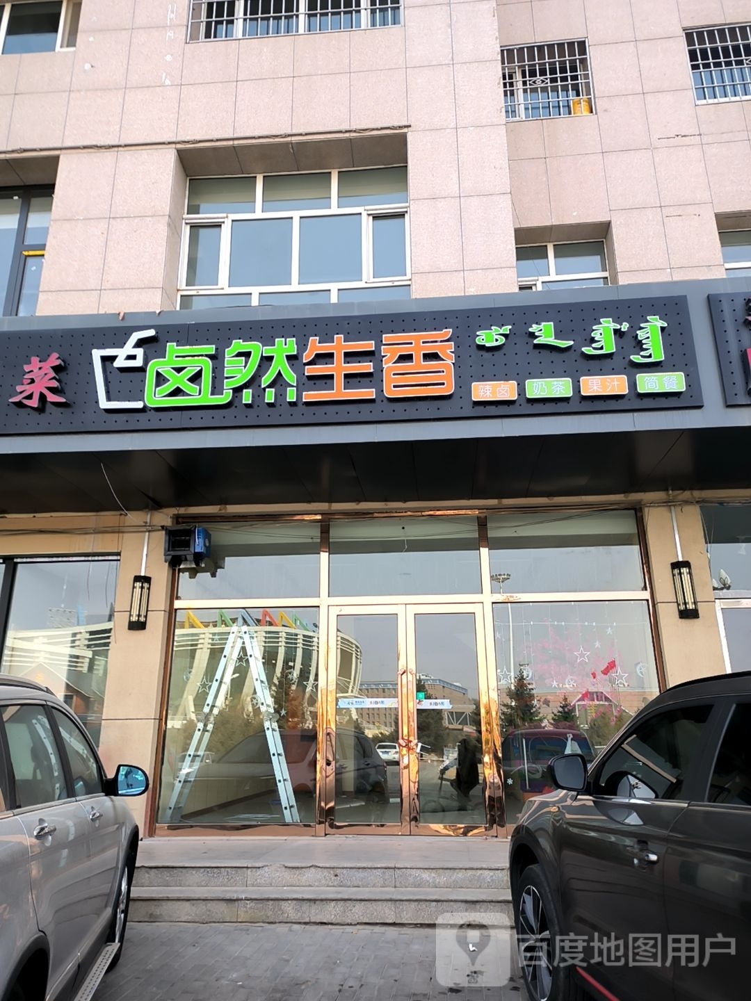 卤然生香(石博园店)