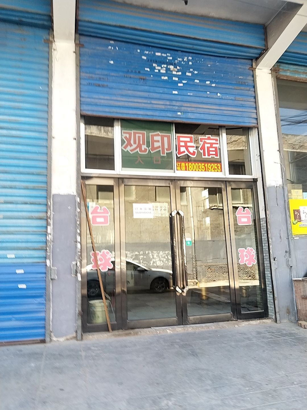 观印民宿
