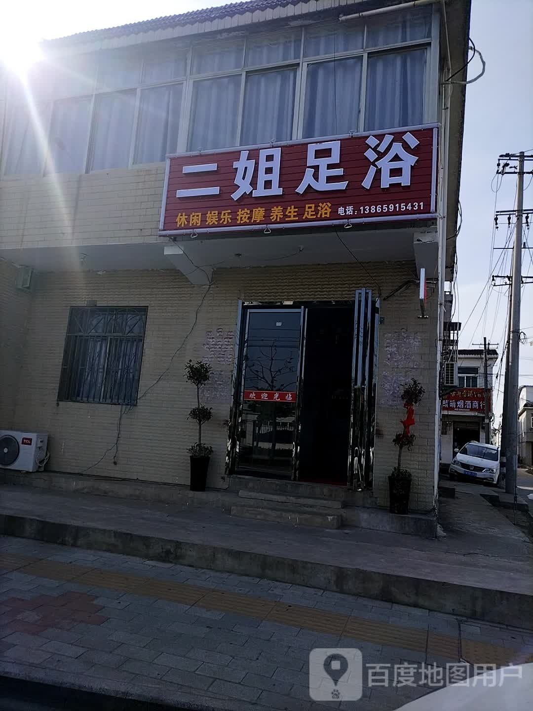 二姐足浴