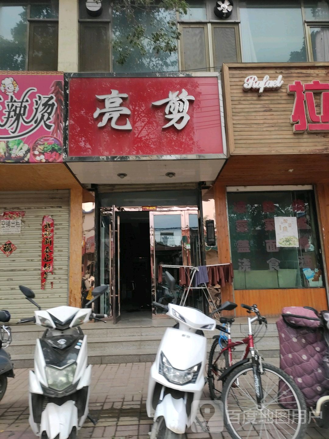 亮剪(师范巷店)