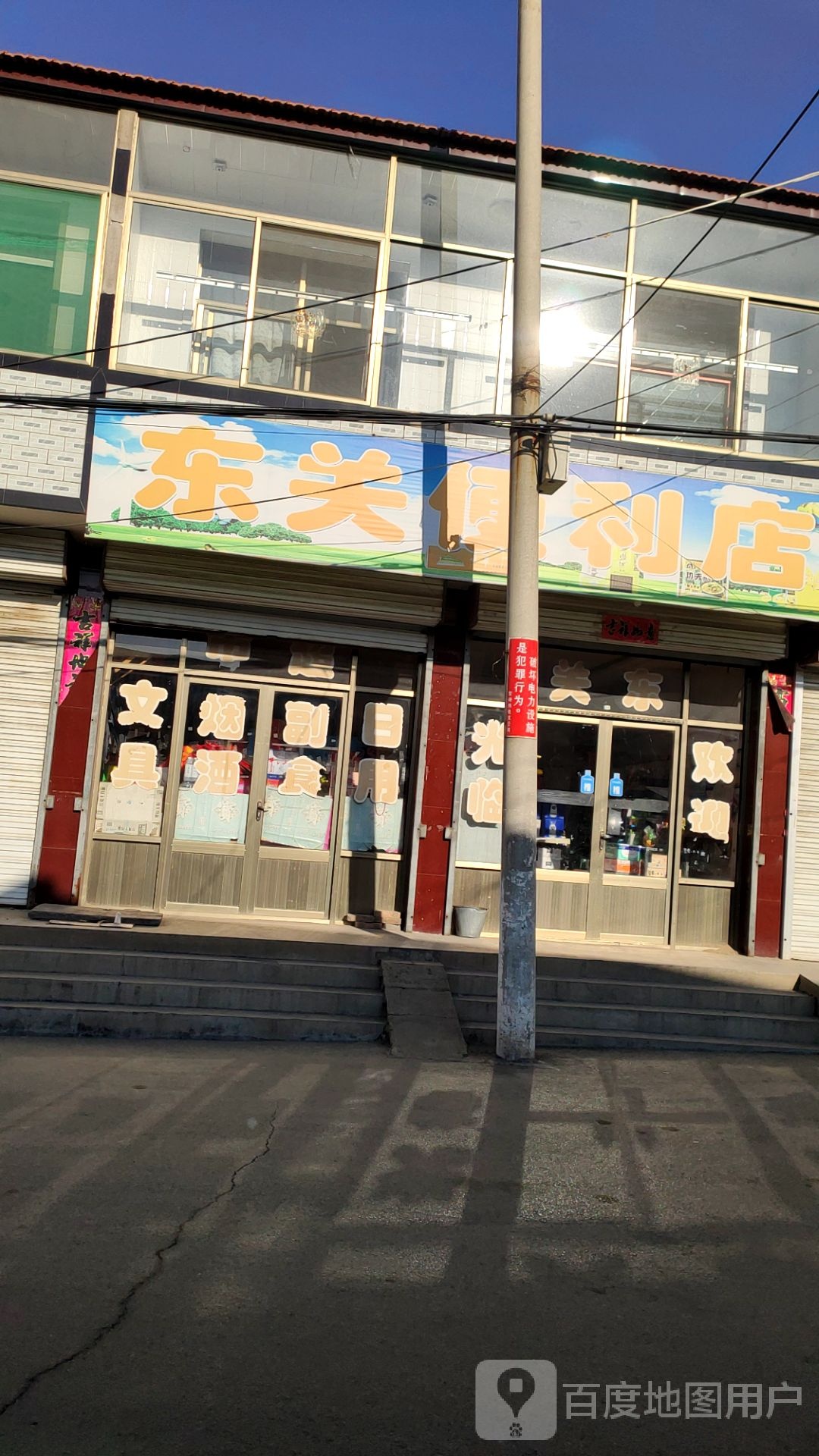 东关遍历店