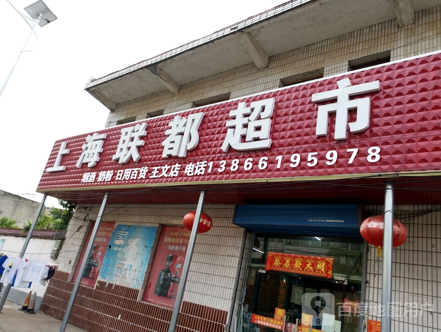 上海联都超市