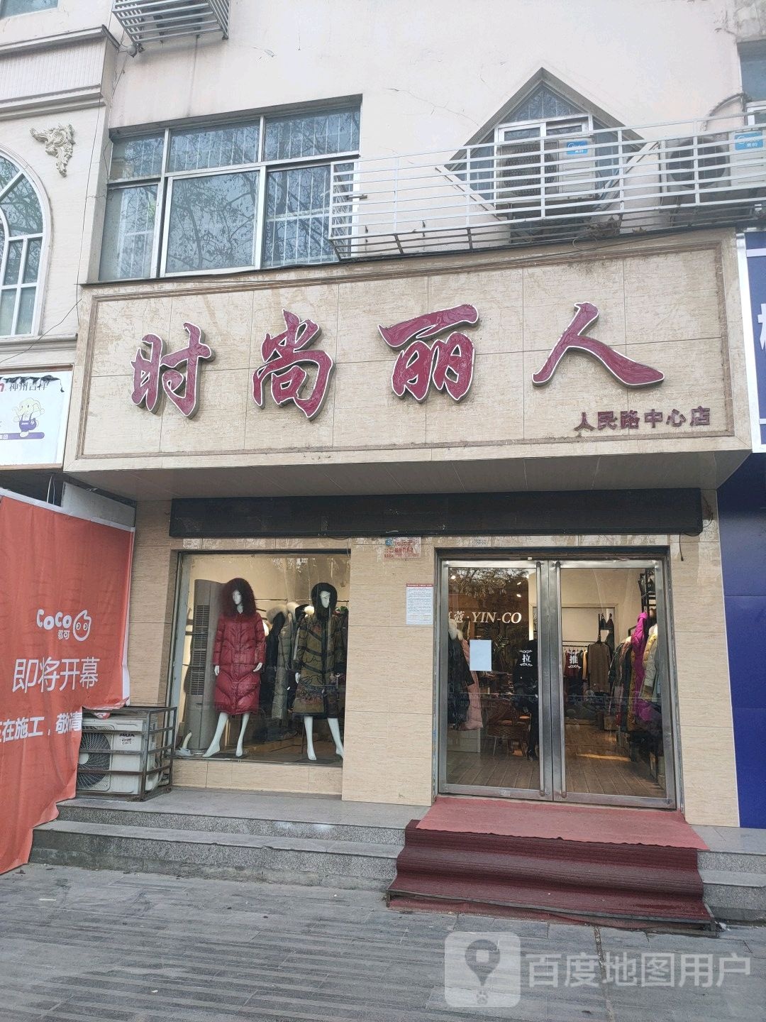 时尚丽人(人民路中心店)