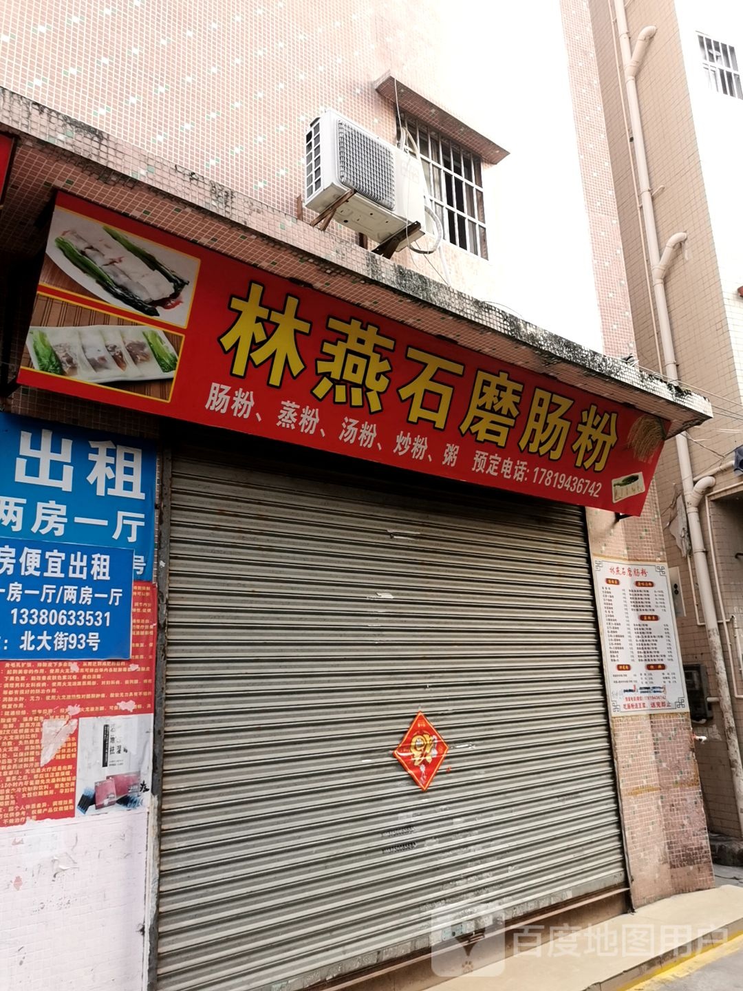 林燕石磨肠粉(南屏店)