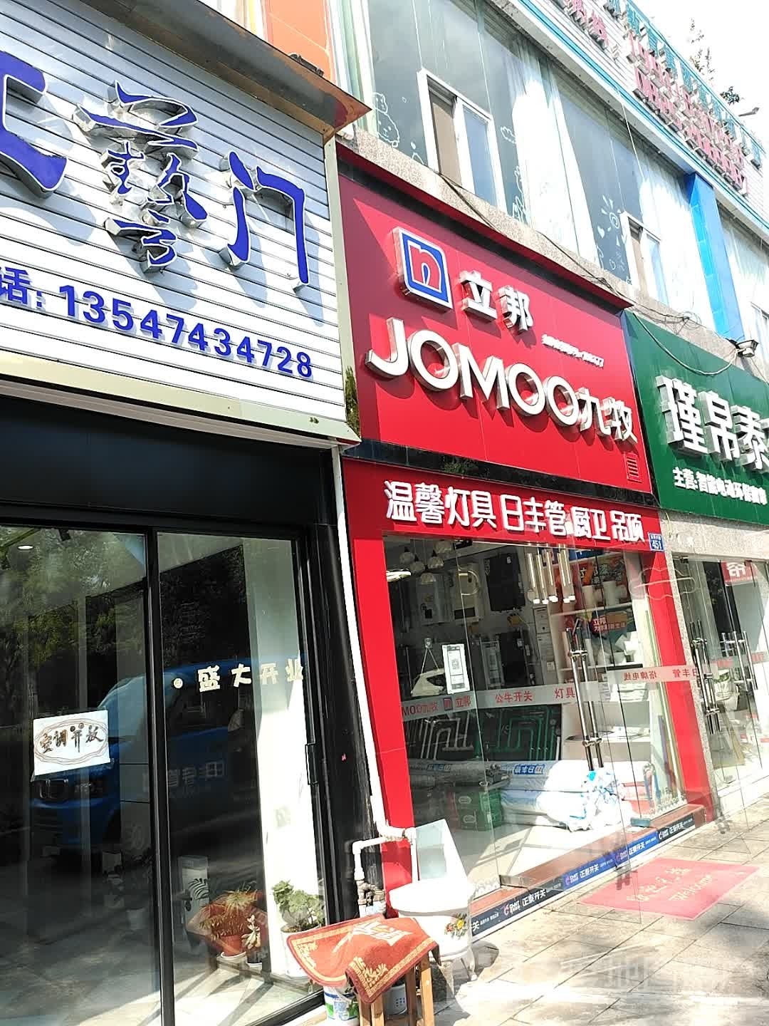 JOMOO九牧卫浴(东平中路店)