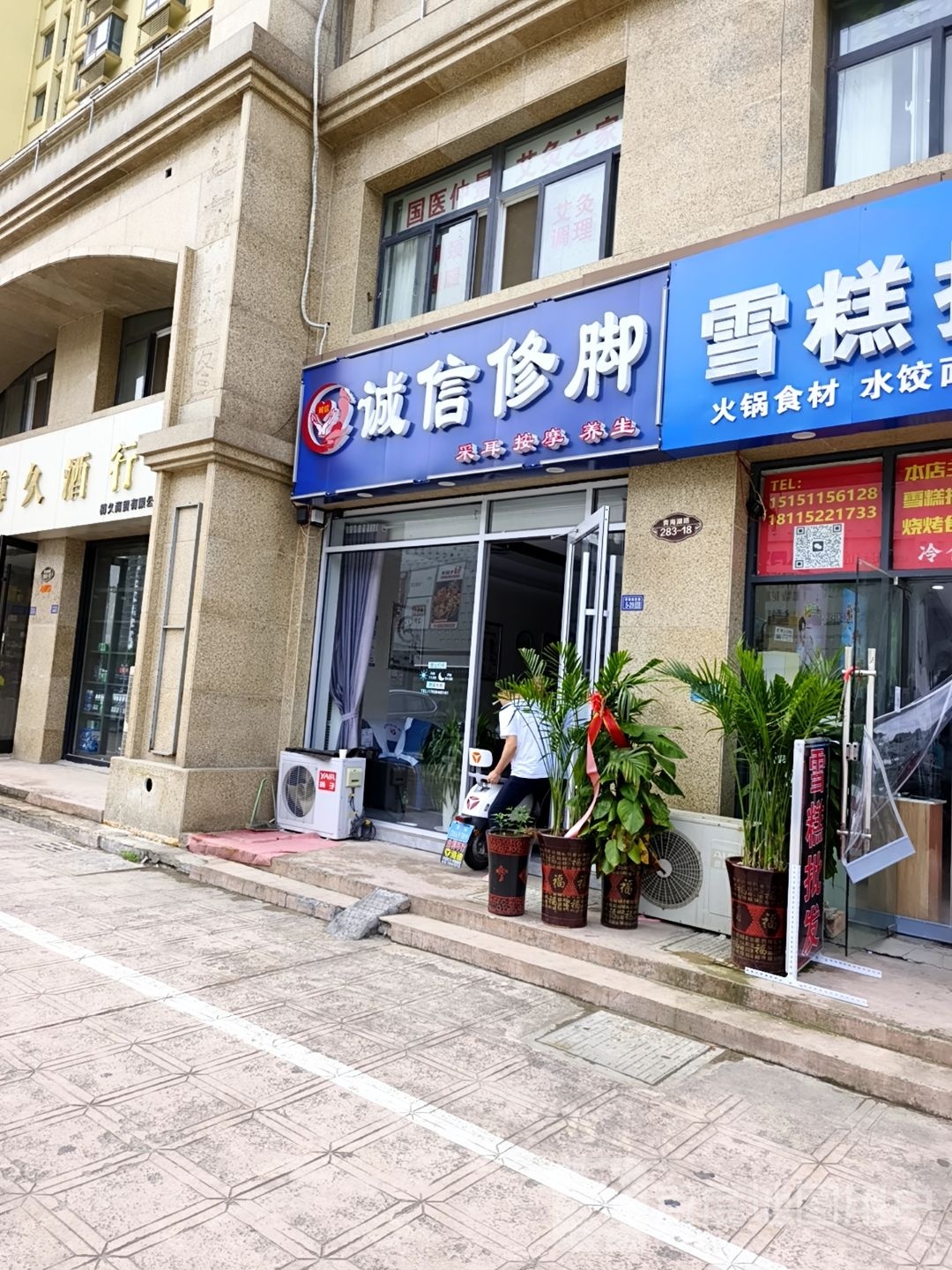 城信修脚(青海湖西路店)