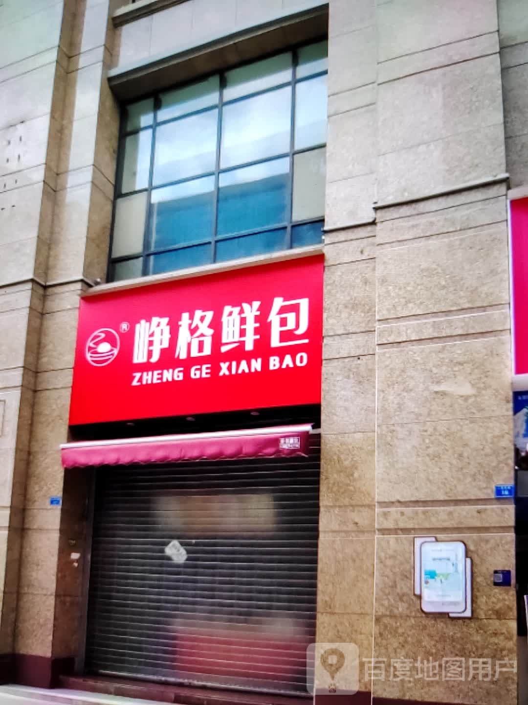 峥格鲜包(君悦购物中心长江中路店)