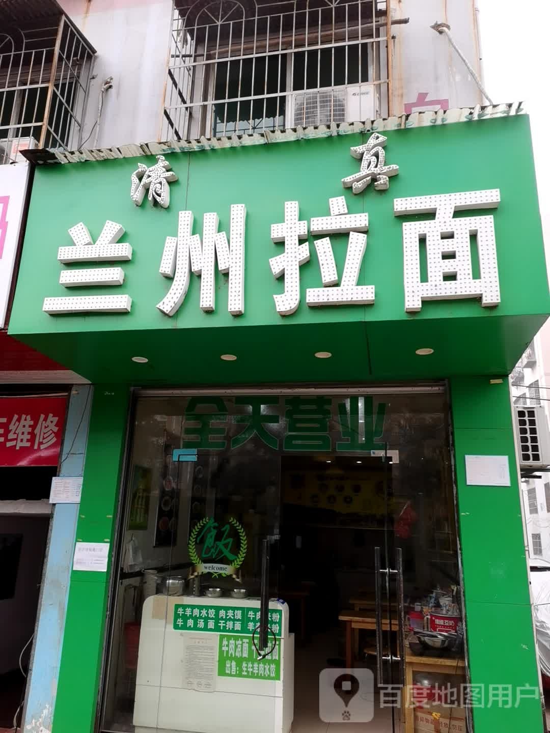 清真兰州拉面(白鹦小区店)