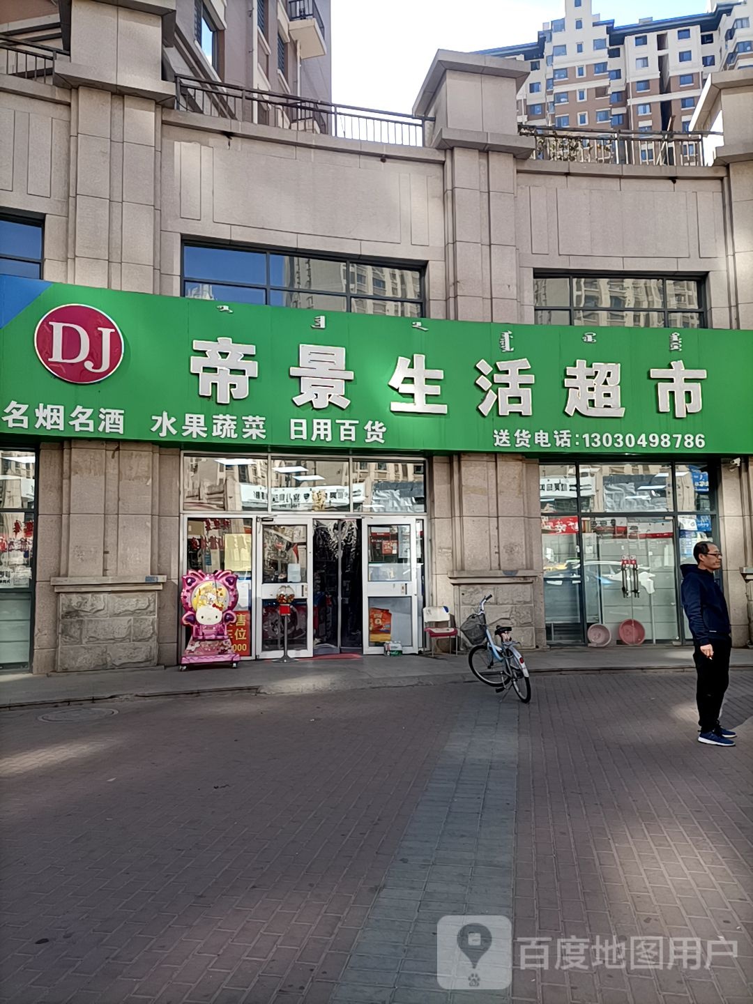 帝景生活超市