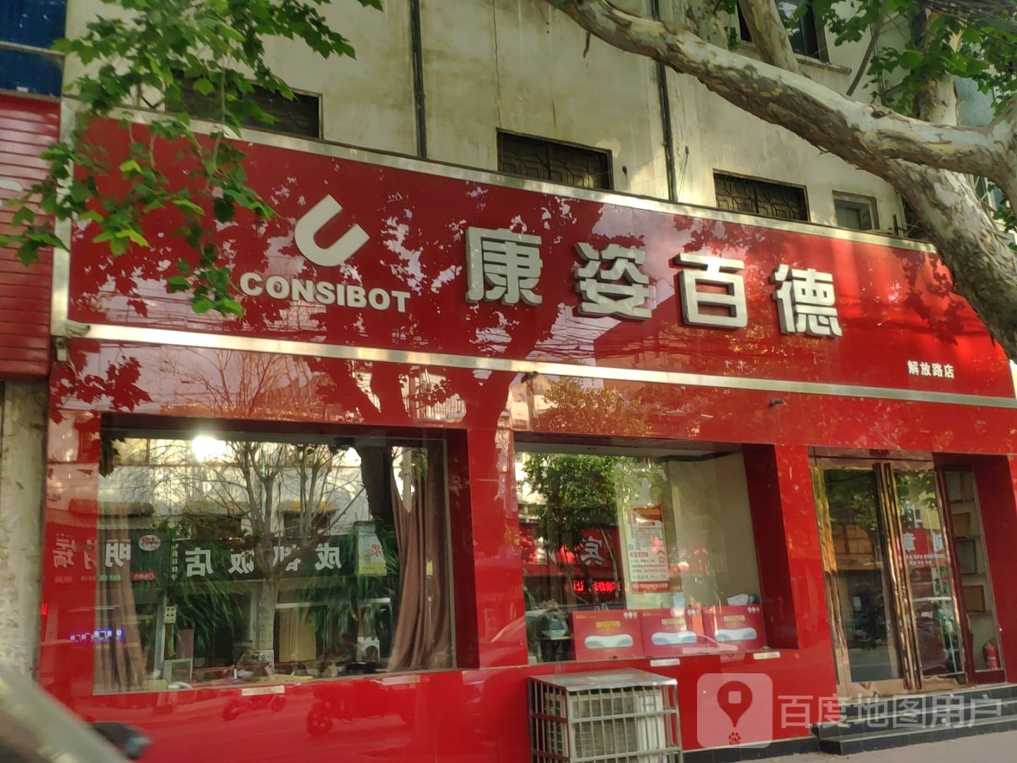 新郑市康姿百德(解放路店)