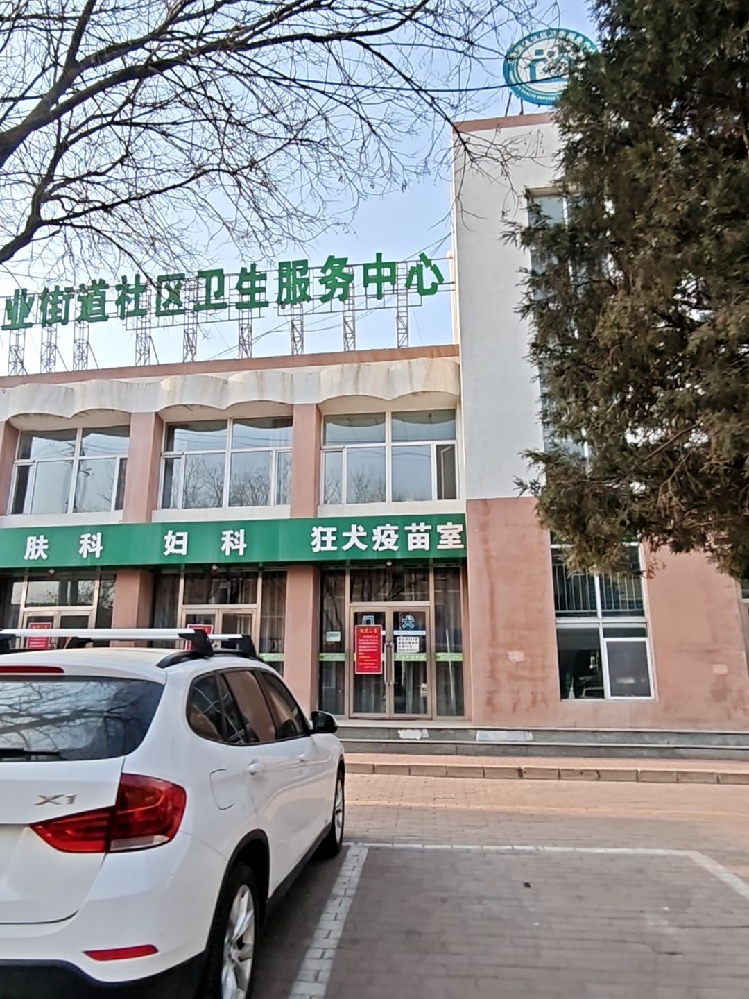 工业街道社区卫生服务中心