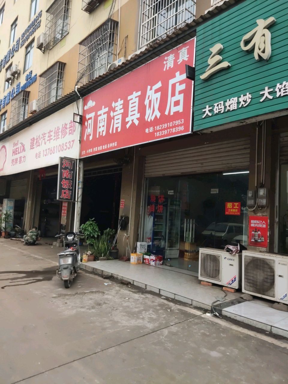 河南清真饭店