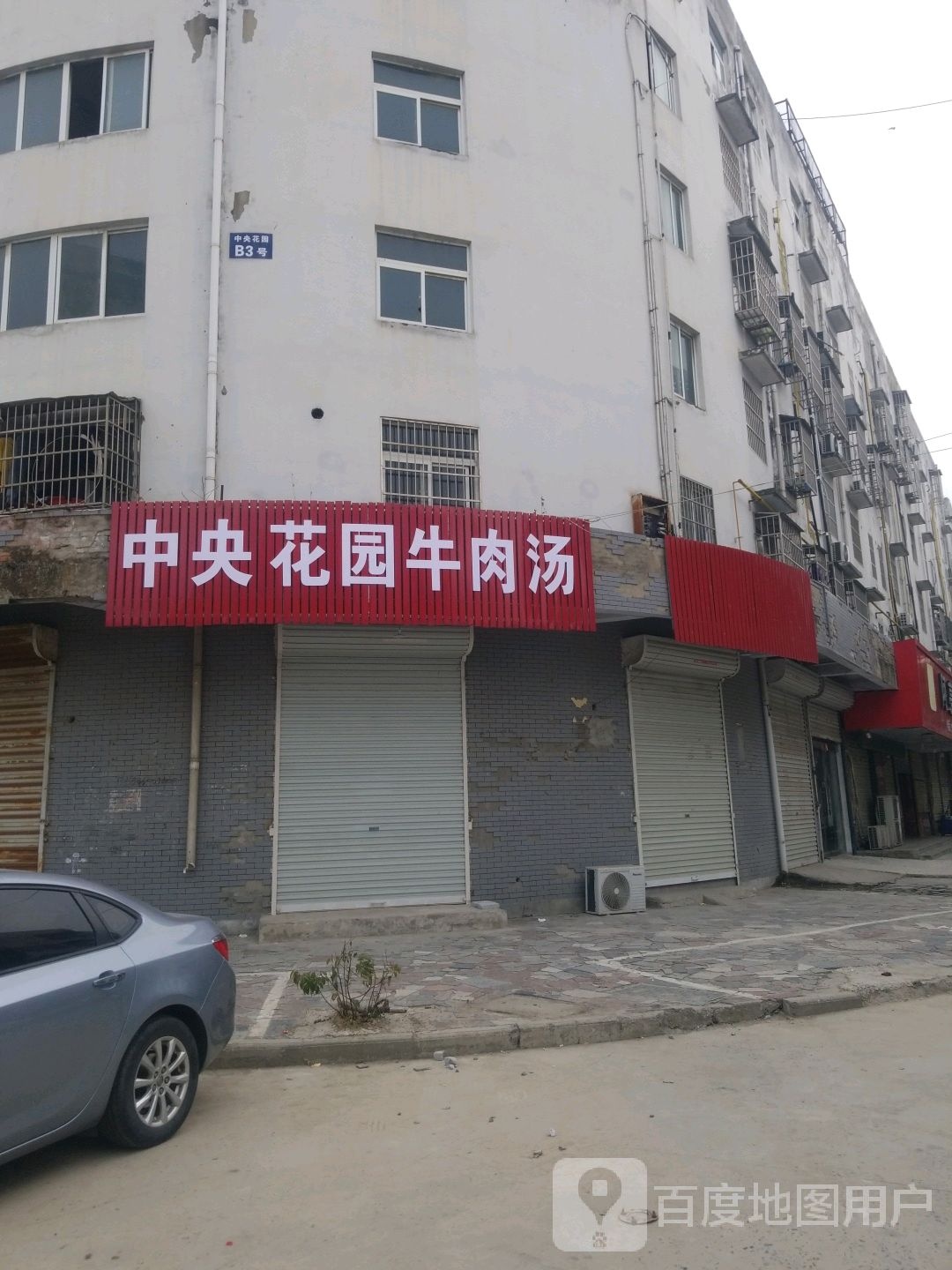 中央花园超市