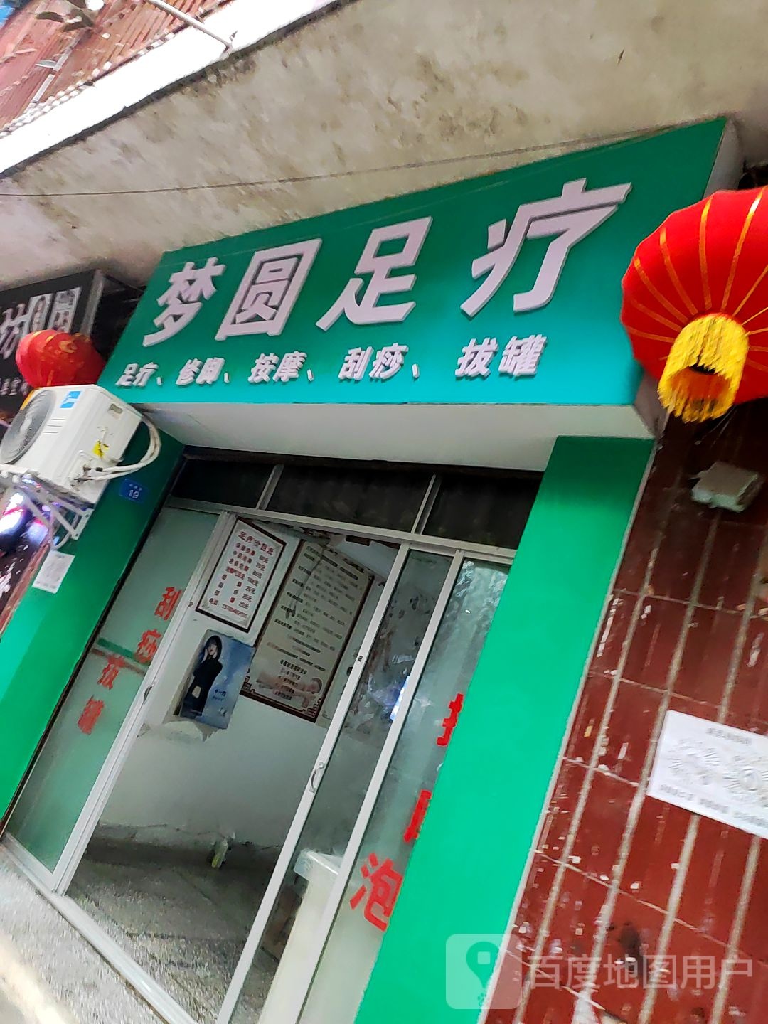 梦圆足疗