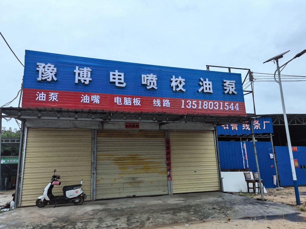 豫博电喷校油泵