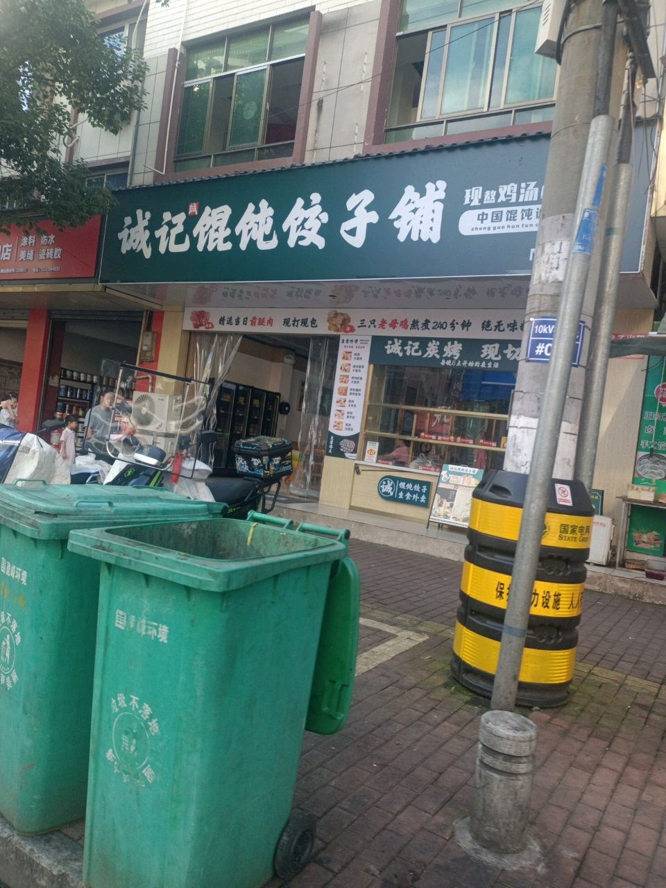 诚记馄饨饺子铺(春风路店)