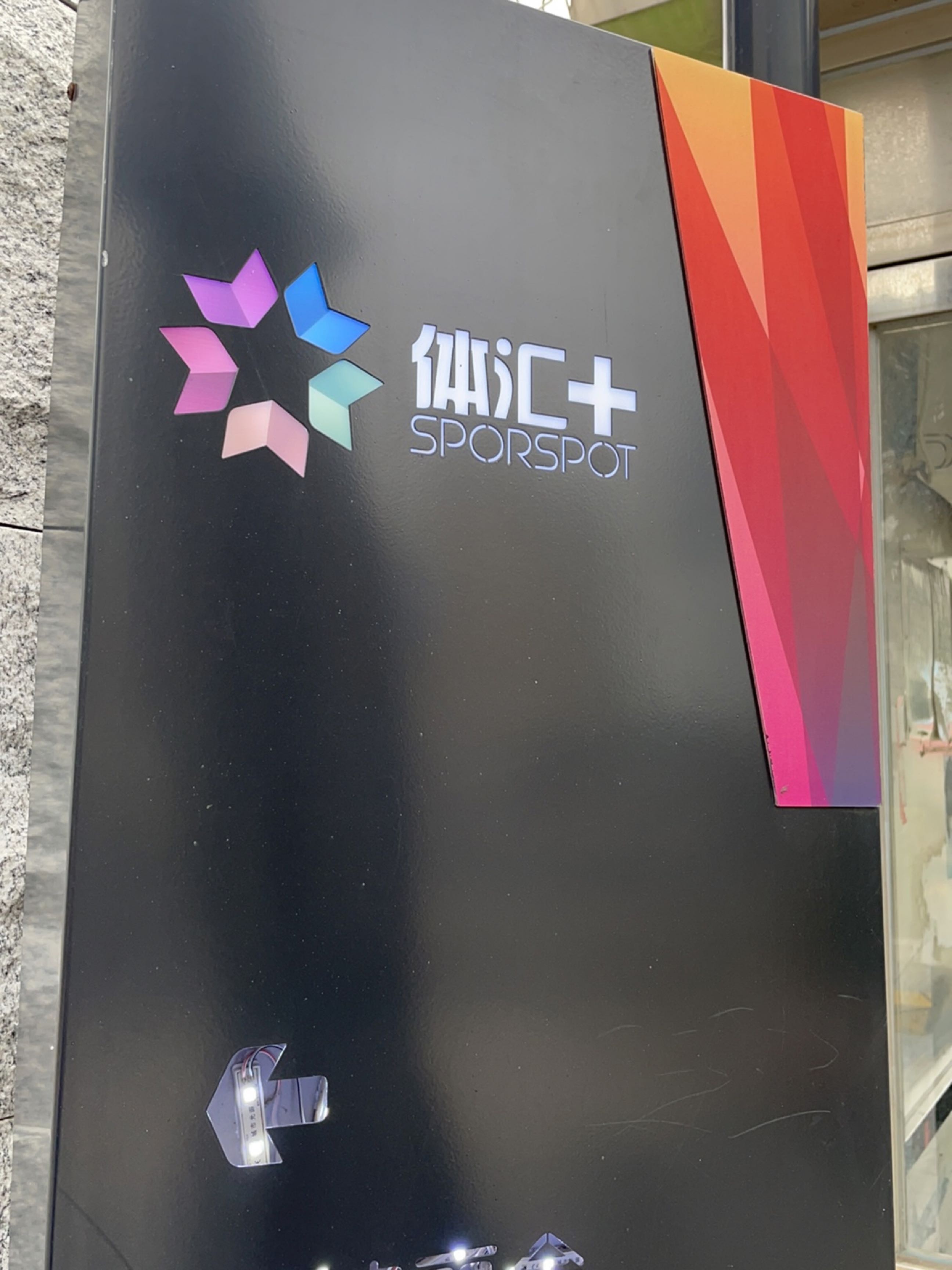 体汇虹桥文体创意园足球场
