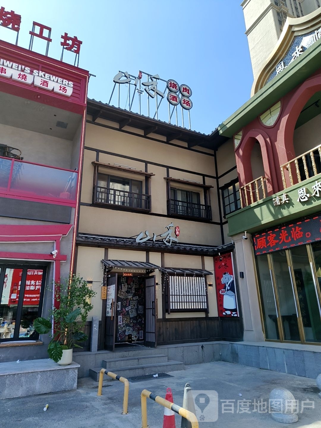 山禾烧肉酒场(芝麻街店)