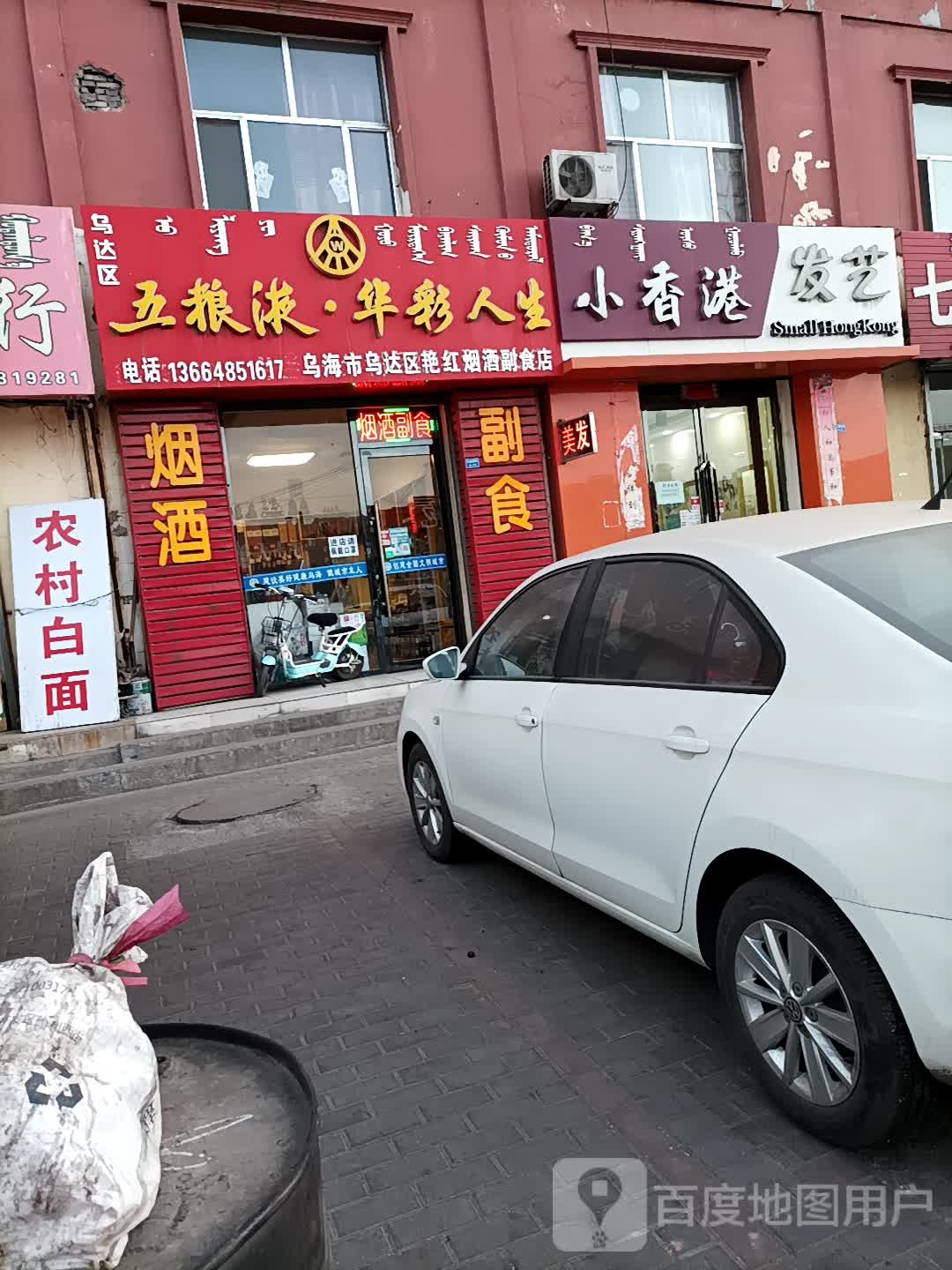 乌海市乌达区艳红烟酒副食店